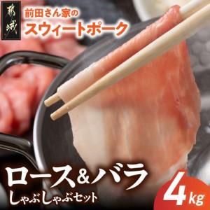 ふるさと納税 「前田さん家のスウィートポーク」ロース&amp;バラしゃぶしゃぶ4kgセット_AC-8907_(都城市) 豚肉 ブランドポーク 冷凍  宮崎県都城市