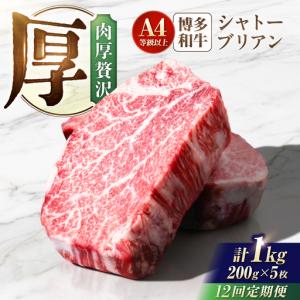 ふるさと納税 【12回定期便】博多和牛シャトーブリアン 1kg（200g×5） 広川町 / 肉のくまもと屋株式会社[AFCN024] 福岡県広川町