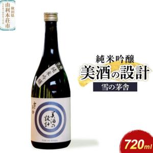 ふるさと納税 美酒の設計 純米吟醸 720ml×1本 齋彌酒造店 雪の茅舎 秋田県由利本荘市