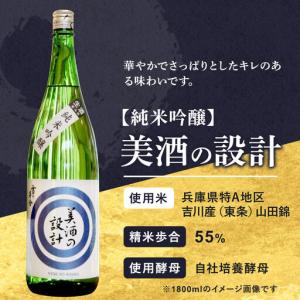 ふるさと納税 美酒の設計 純米吟醸 720ml...の詳細画像2