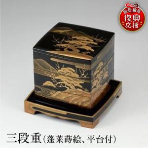 ふるさと納税 輪島塗　三段重（蓬莱蒔絵、平台付） wa013 塗　重　漆器　漆器 石川県輪島市