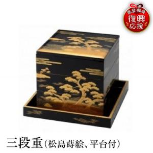 ふるさと納税 輪島塗　三段重（松島蒔絵、平台付） wa013 塗　重　漆器　漆器 石川県輪島市