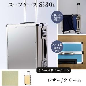 ふるさと納税 スーツケース （ Ｓ ） ２泊３日サイズ 容量３０リットル アルミケース［レザー/クリーム］ 埼玉県富士見市