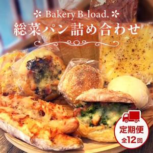 ふるさと納税 【定期便・全12回】総菜パン詰め合...の商品画像