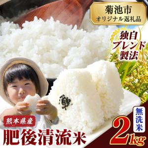 ふるさと納税 熊本県産 肥後清流米 無洗米 2k...の商品画像