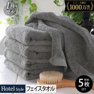 ふるさと納税 ヒオリエ ホテルフェイスタオル5枚　ウォームグレー 大阪府泉佐野市