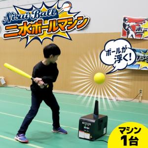 ふるさと納税 新インドアベースボール「二水ボール」【マシン単体】 | 野球 野球 石川県かほく市