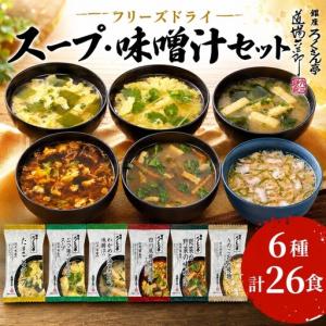 ふるさと納税 銀座ろくさん亭 フリーズドライ 6種_計26食【C】 スープ みそ汁 福岡県大刀洗町｜ふるなび(ふるさと納税)