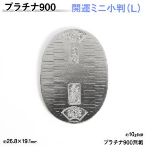 ふるさと納税 【置物】プラチナ900製(Pt900) 開運ミニ小判 レプリカ Ｌサイズ ALPER083 山梨県南アルプス市