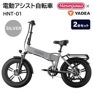 ふるさと納税 【２台セット】電動アシスト自転車 HNT-01 シルバー 電動 自転車 バイク 移動 アシスト ディスクブレーキ 液晶 シマノ 兵庫県西脇市