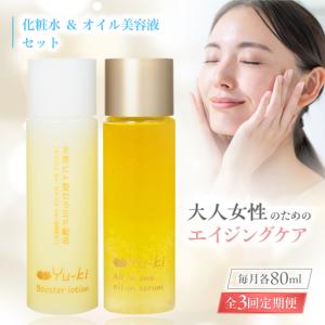 ふるさと納税 【全3回定期便】【大人女性の為のエイジングケア】化粧水 ＆ オイル美容液 2点 セット 糸島市 / Yu-ki[AHJ026] 福岡県糸島市