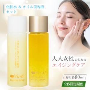 ふるさと納税 【全6回定期便】【大人女性の為のエイジングケア】化粧水 ＆ オイル美容液 2点 セット 糸島市 / Yu-ki[AHJ027] 福岡県糸島市
