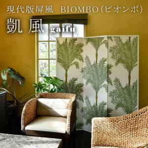 ふるさと納税 FK030 現代版屏風 BIOMBO（ビオンボ）凱風（gaifu） 千葉県松戸市