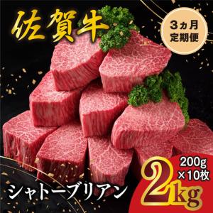 ふるさと納税 【3カ月定期便】佐賀牛 シャトーブリアン 200g×10枚(計30枚) 化粧箱入り K030557 佐賀県基山町