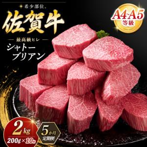 ふるさと納税 【5カ月定期便】佐賀牛 シャトーブリアン 200g×10枚(計50枚) 化粧箱入り K030558 佐賀県基山町