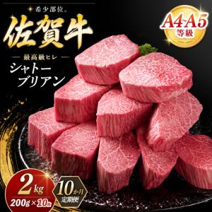 ふるさと納税 【10カ月定期便】佐賀牛 シャトーブリアン 200g×10枚(計100枚) 化粧箱入り K030560 佐賀県基山町