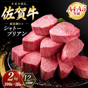ふるさと納税 【12カ月定期便】佐賀牛 シャトーブリアン 200g×10枚(計120枚) 化粧箱入り K030561 佐賀県基山町