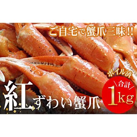 ふるさと納税 ボイル紅ずわいがに爪1kg A-56009 北海道根室市