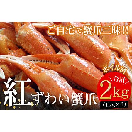 ふるさと納税 ボイル紅ずわいがに爪1kg×2P B-56006 北海道根室市