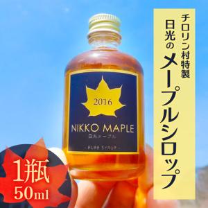 ふるさと納税 チロリン村特製・日光のメープルシロ...の商品画像