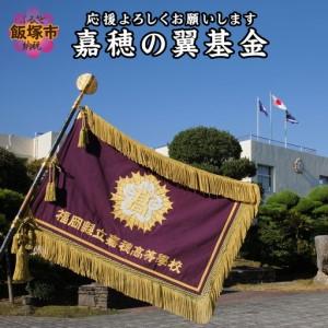 ふるさと納税 【協賛型返礼品】嘉穂の翼基金を応援！【S-018】 福岡県飯塚市
