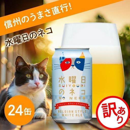 ふるさと納税 【訳あり】水曜日のネコ 350ml 24本 クラフトビール | クラフトビール 地ビー...