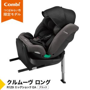 ふるさと納税 【コンビ】クルムーヴ ロング R129 エッグショック EA ブラック（BK）119363 茨城県つくばみらい市