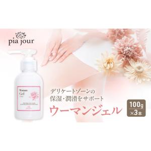 ふるさと納税 ウーマンジェル ピアジュール フェムケア 保湿 ウーマンジェル【100g×3本】 三重県津市