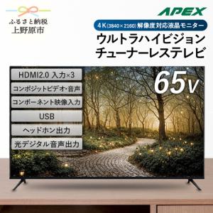 ふるさと納税 チューナーレステレビ 65V型 4K対応 テレビ（AP65DPXD） 山梨県上野原市