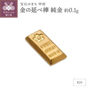 ふるさと納税 【置物】K24 純金(約0.1g)　ミニピュア(R)　約0.1g　金の延べ棒（SH-0028） 山梨県甲府市