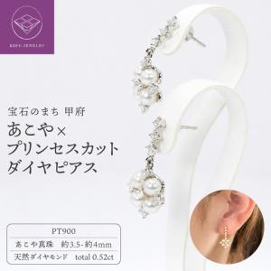 ふるさと納税 PT900あこや×プリンセスカットダイヤピアスR801-9 山梨県甲府市