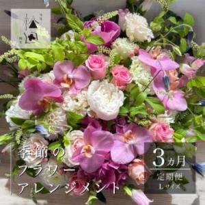 ふるさと納税 【毎月定期便】松田生花店の季節のフラワーアレンジメント Lサイズ全3回【配送不可地域：離島】【4050668】 岩手県遠野市