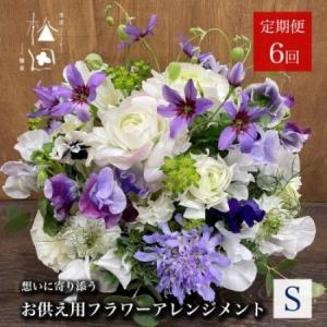 ふるさと納税 【毎月定期便】松田生花店のお供え用フラワーアレンジメント Sサイズ 全6回【配送不可地域：離島】【4051531】 岩手県遠野市