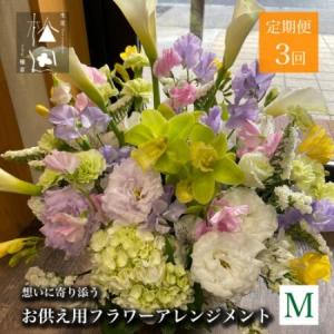 ふるさと納税 【毎月定期便】松田生花店のお供え用フラワーアレンジメント Mサイズ 全3回【配送不可地域：離島】【4051533】 岩手県遠野市