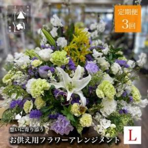 ふるさと納税 【毎月定期便】松田生花店のお供え用フラワーアレンジメント Lサイズ 全3回【配送不可地域：離島】【4051536】 岩手県遠野市