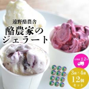 ふるさと納税 【毎月定期便】遠野酪農舎 ジェラート 130ml 12個 食べ比べ セット全12回【配送不可地域：離島】【4051616】 岩手県遠野市