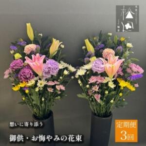 ふるさと納税 【毎月定期便】松田生花店の御供・お悔やみの花束 1対(2束) 全3回【配送不可地域：離島】【4054514】 岩手県遠野市