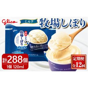 ふるさと納税 牧場しぼりミルク 計288個 12ヶ月定期便 グリコ スイーツ 【アイス】【ho1720】 茨城県常陸大宮市