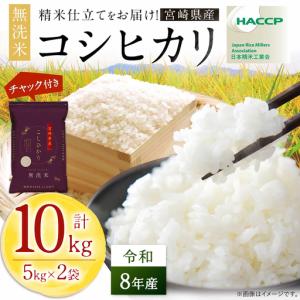 ふるさと納税 【無洗米】 ＜チャック付＞ 新米 国産 令和8年産 コシヒカリ 宮崎県産（10kg） 宮崎県高鍋町