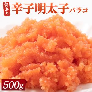 ふるさと納税 【訳あり】辛子明太子(バラコLM) 500g 福岡県那珂川市