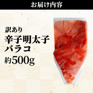 ふるさと納税 【訳あり】辛子明太子(バラコLM...の詳細画像1