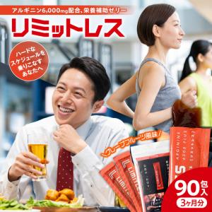 ふるさと納税 リミットレス 3ヶ月分（90本入り） | 健康食品 栄養補助 スティックゼリー 北海道 札幌市 北海道札幌市
