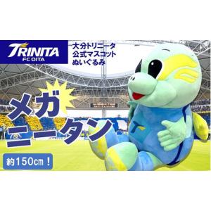 ふるさと納税 大分トリニータ公式マスコットぬいぐるみ　“メガ”ニータン（150cm） 大分県臼杵市