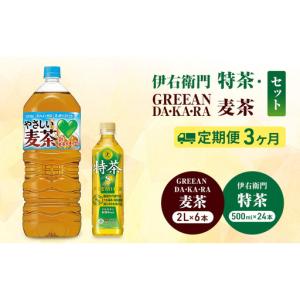 ふるさと納税 お茶 定期便 3か月 特茶 24本 麦茶 6本 お茶 神奈川県綾瀬市