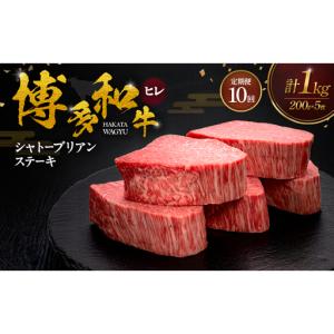 ふるさと納税 【10ヶ月連続 定期便】 博多和牛 ヒレシャトーブリアンステーキ 200g×5枚 肉 牛肉 ※配送不可：離島 福岡県朝倉市