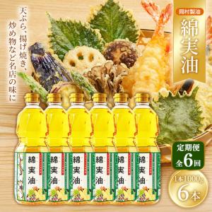 ふるさと納税 サラダ油 岡村製油 綿実油 1000g 6本 油 定期便6回 大阪府柏原市