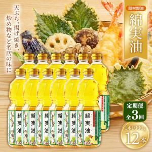 ふるさと納税 サラダ油 岡村製油 綿実油 1000g 12本 油 3回定期 大阪府柏原市