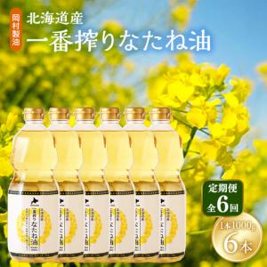 ふるさと納税 なたね油 北海道産 一番搾り 1000g 6本 油 6回定期 大阪府柏原市