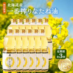 ふるさと納税 菜種油 北海道産 一番搾り 1000g 12本 油 3回定期 大阪府柏原市