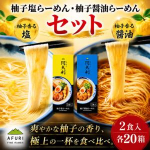 ふるさと納税 柚子塩らーめん（2食入り）×20箱　柚子醤油らーめん（2食入り）×20箱 ／ ラーメン 拉麺 AFURI あふり アフリ 阿夫利 .. 神奈川県厚木市